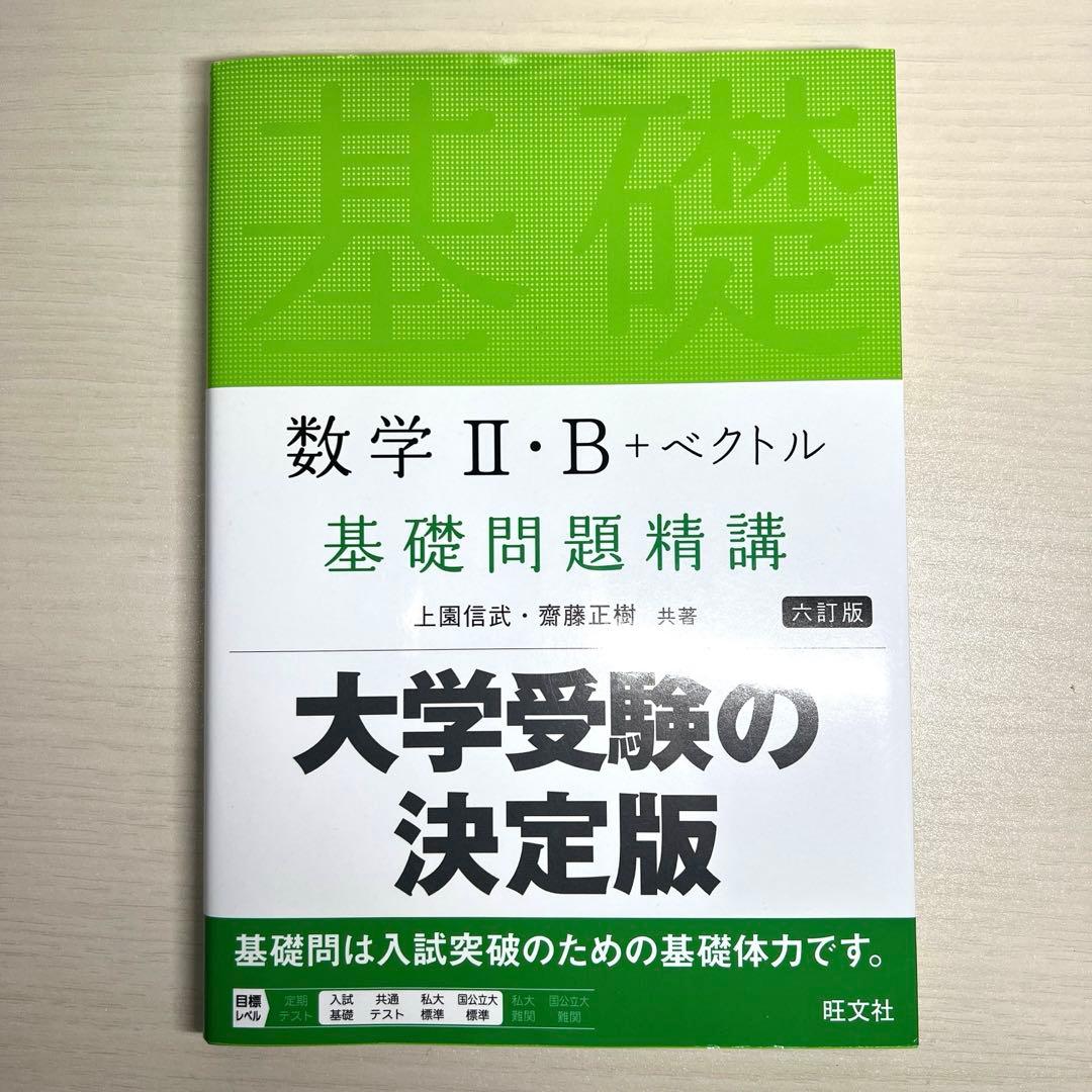 旺文社 数学Ⅱ・B＋ベクトル 六訂版 基礎問題精講 大学受験 参考書