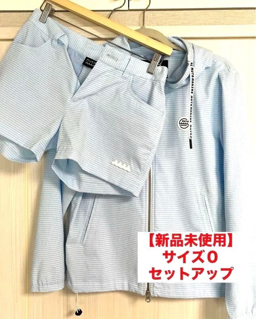 新品未使用】ムータマリン セットアップ レディース 上サイズ0 下