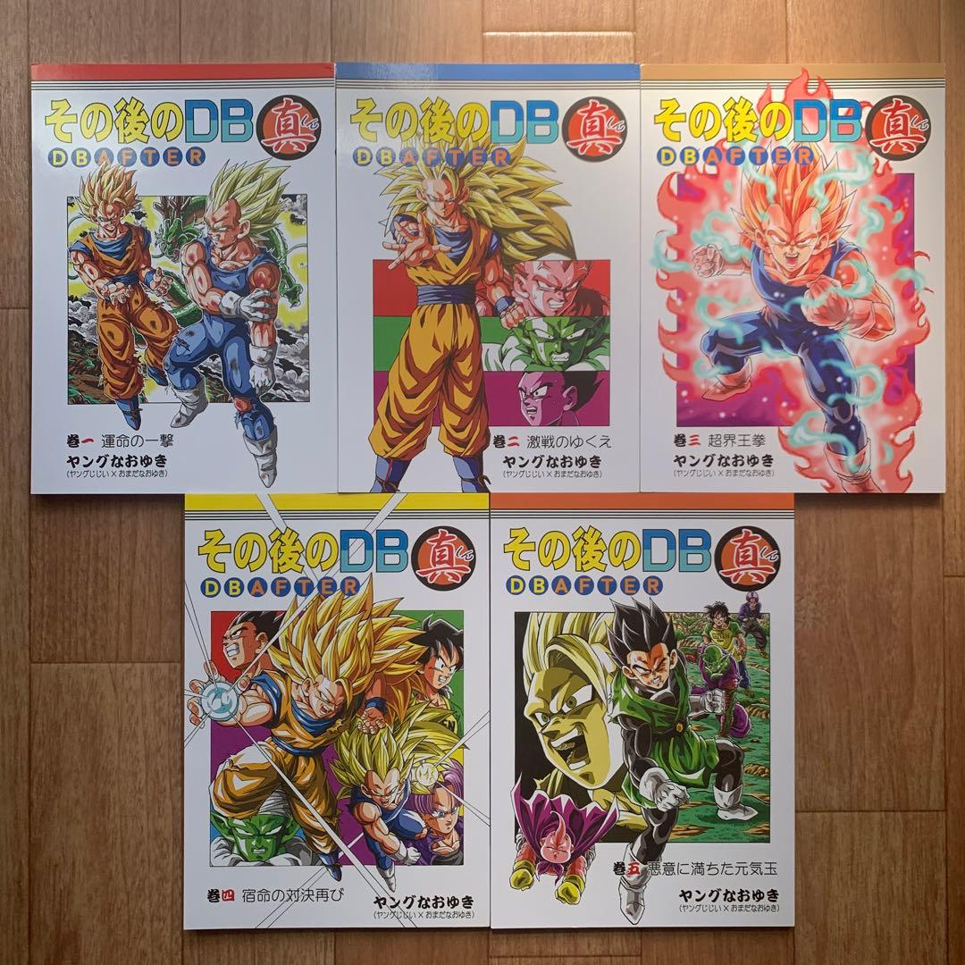 その後のDB真 1~5巻 ドラゴンボールAF ヤングなおゆき 同人誌 コミケ