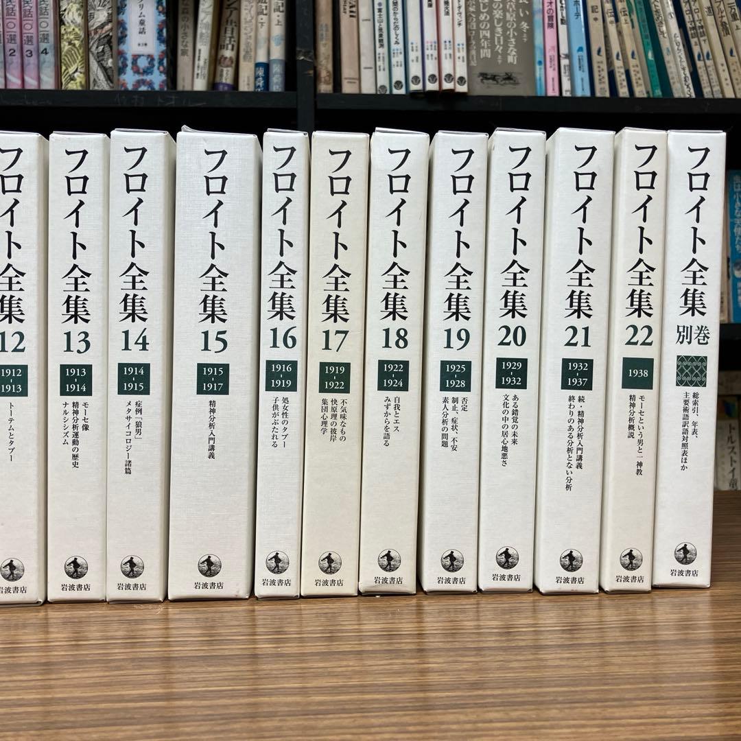 フロイト全集 1〜22巻+別巻　全巻揃い　全巻月報付属　岩波書店