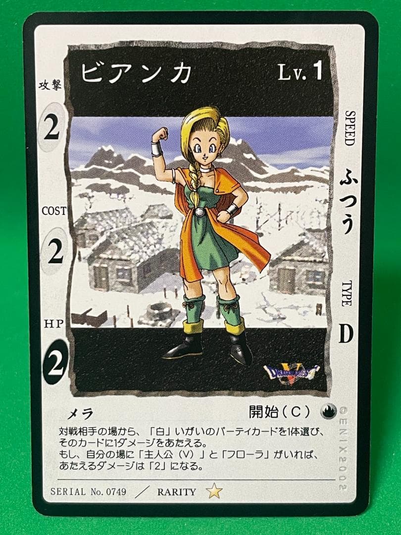 ドラゴンクエストカードゲーム ビアンカ Lv.1 星1 No.0749 ② - メルカリ