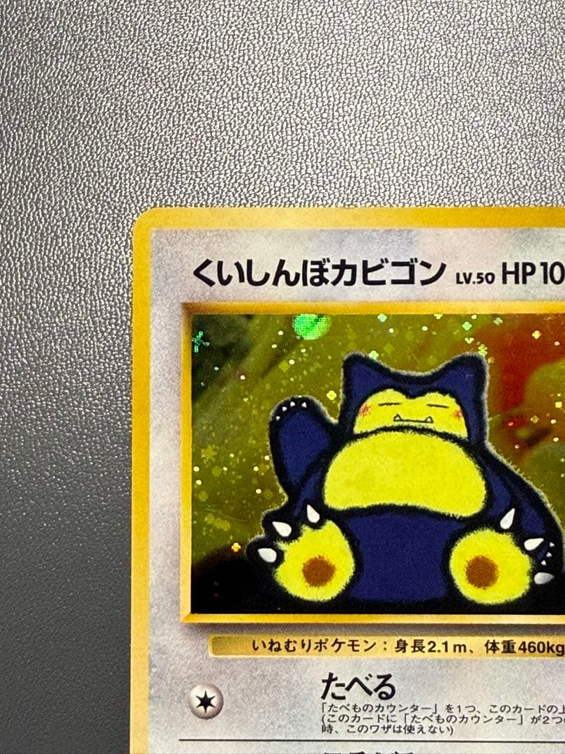 くいしんぼカビゴン 旧裏 ニンテンドー64Wキャンペーン ポケモンカード