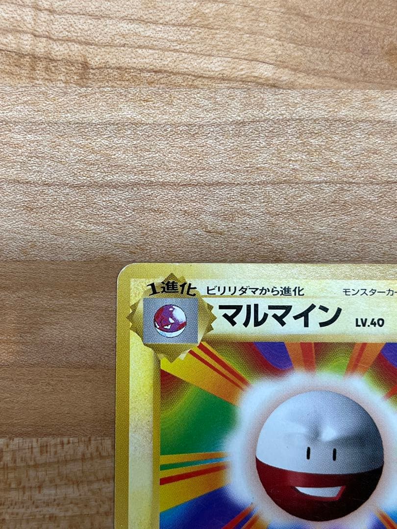 マルマイン 旧裏(エラーカード/星なし/マークなし/第一弾)初版ポケモン