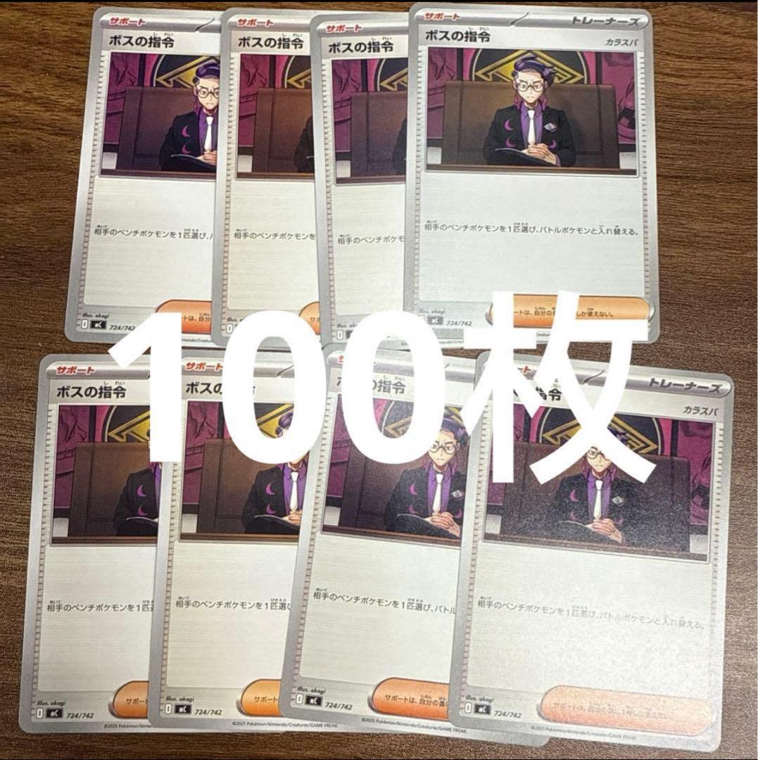 ポケモンカード ボスの指令 カラスバ ノーマル　100枚セット ポケモンカード スタートデッキ100 ボスの指令 カラスバ ノーマル 2枚