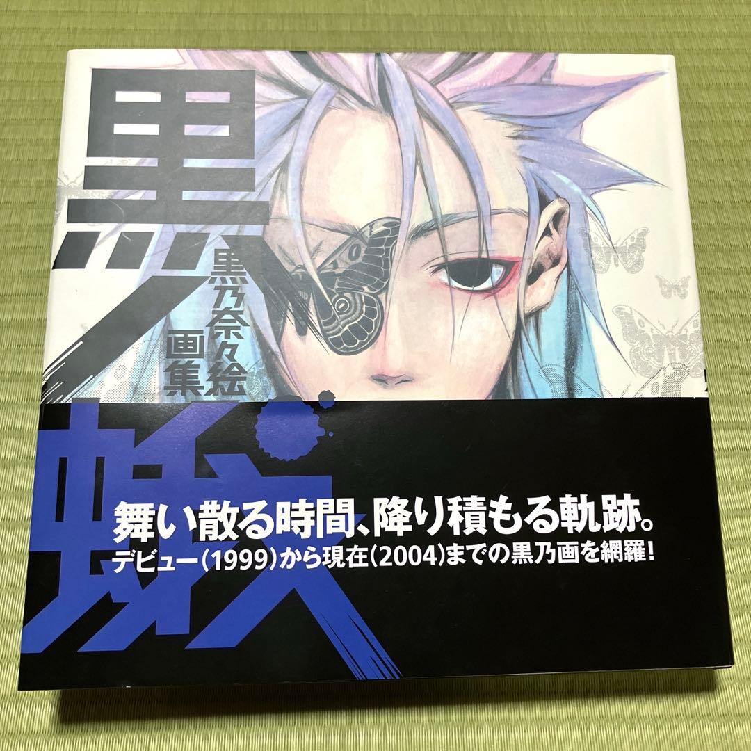 黒乃奈々絵画集 黒ノ蛾 ピースメーカー鐵 - メルカリ
