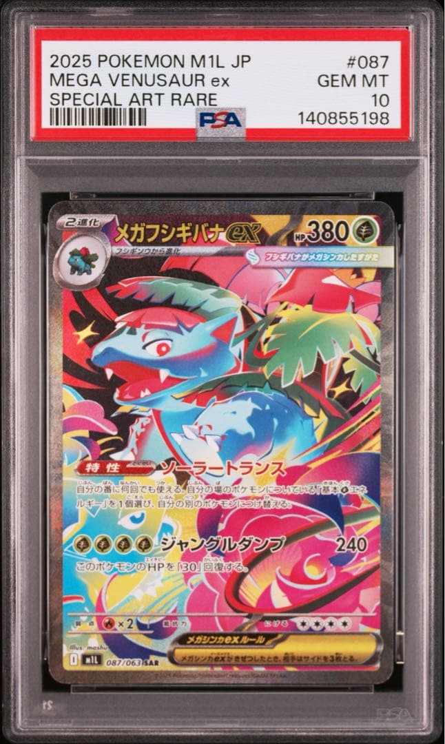 PSA10 連番 フシギダネ フシギソウ フシギバナSAR 3連番 メガブレイブ