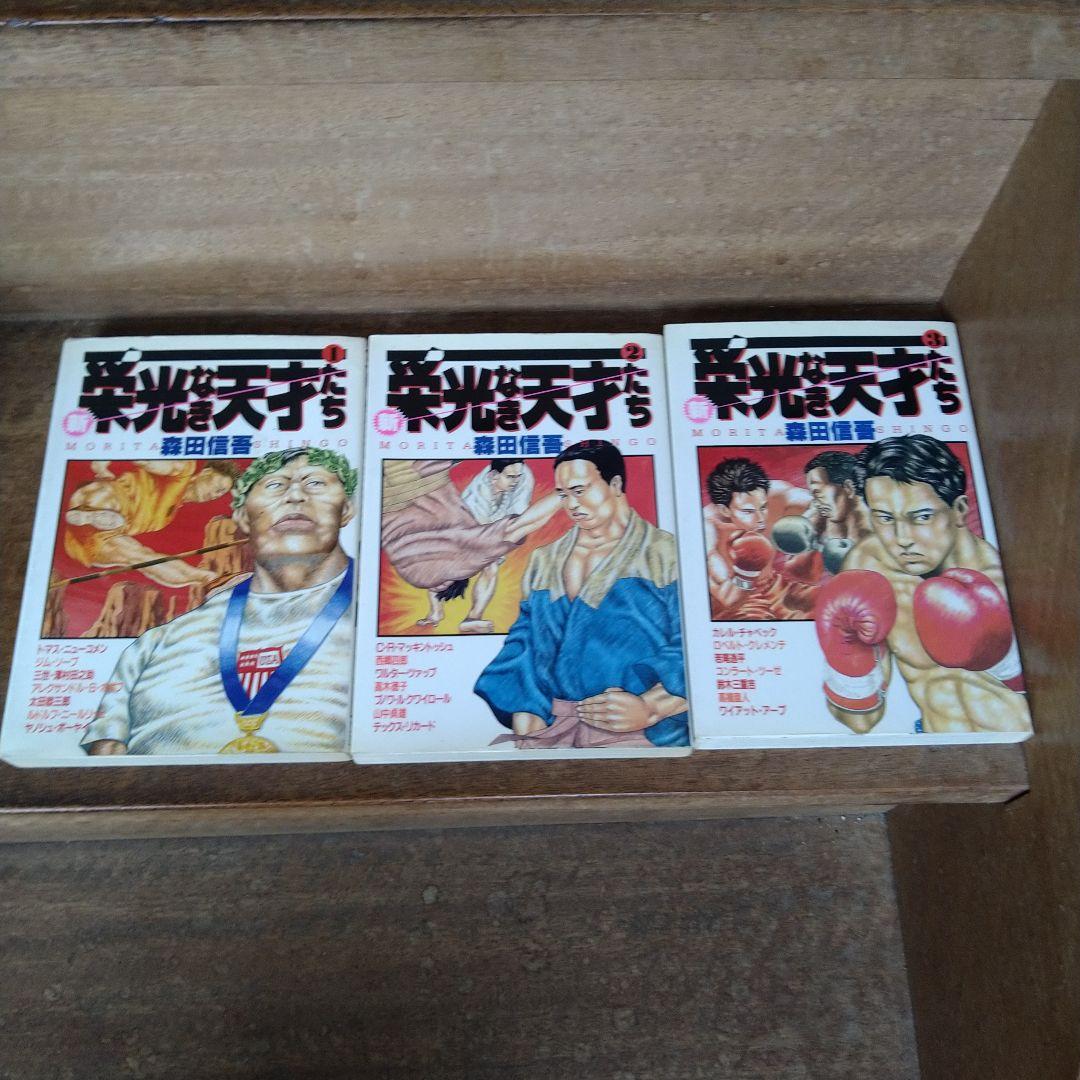 全巻初版】栄光なき天才たち 全巻(全17巻)他 計22冊 - メルカリ