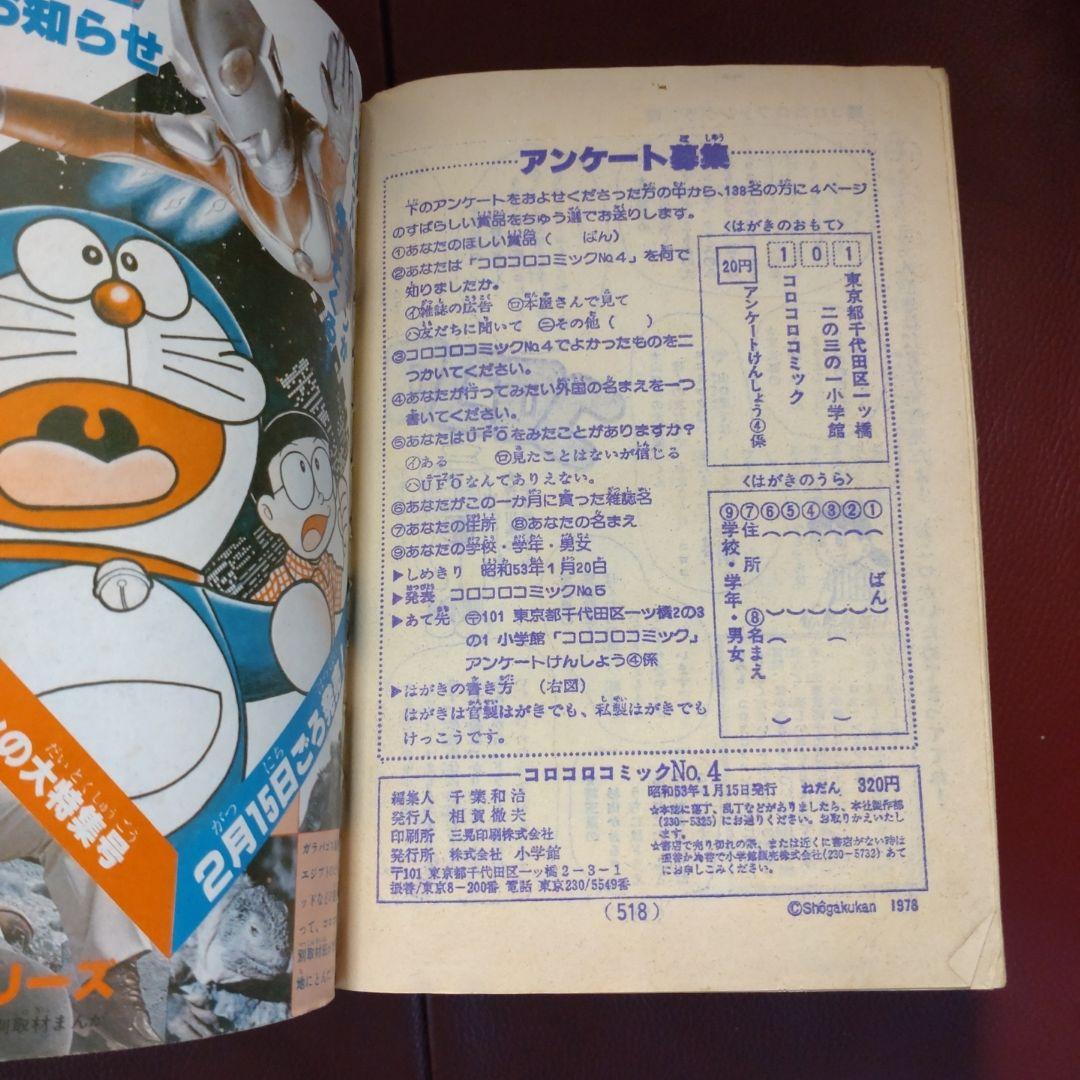 コロコロ☆NO.4☆ 1978年「希少」48年前のコロコロコミック! - メルカリ