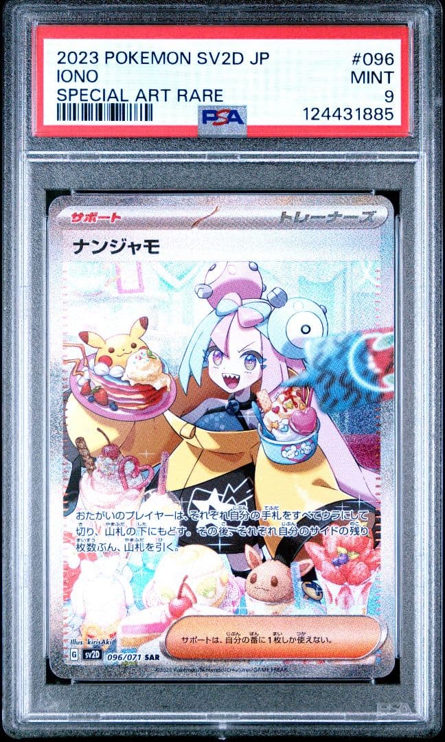 PSA9 ナンジャモ SAR クレイバースト 096/071 ナンジャモ SAR[SV2D 096/071](拡張パック「クレイバースト」)の新品