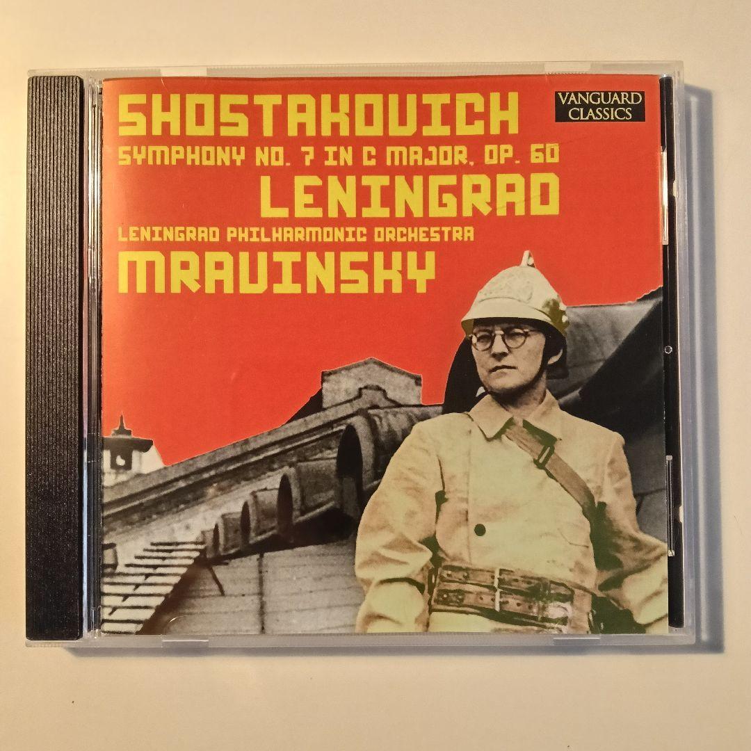 ショスタコーヴィチ 交響曲第7番 ムラヴィンスキー レニングラード