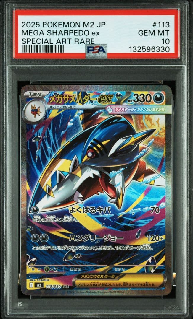メガサメハダーex sar PSA10　インフェルノX M2-INFERNO X メガサメハダーex SAR [インフェルノX] M2 113/080 買取 | ポケモン