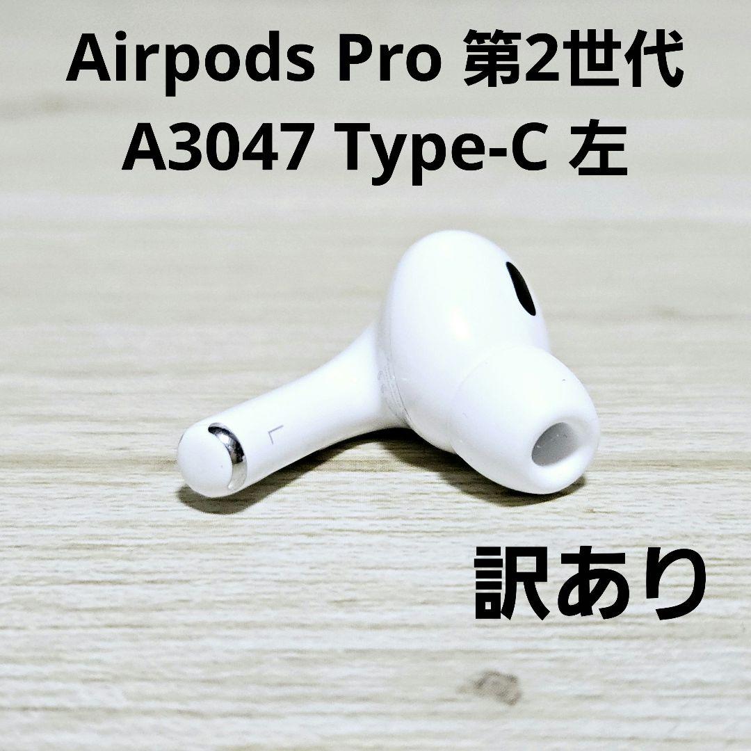 純正 Airpods Pro 第2世代 A3048 Type-C 左 ジャンク - メルカリ