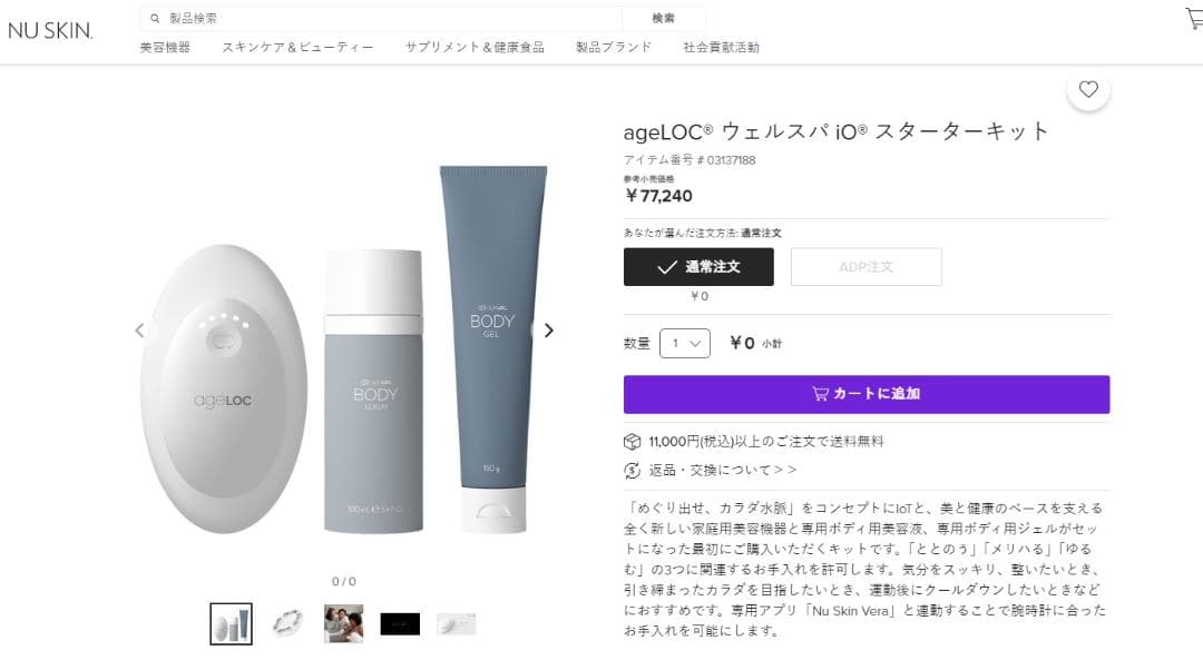 ニュースキン ageLOC ウェルスパ iO スターターキット