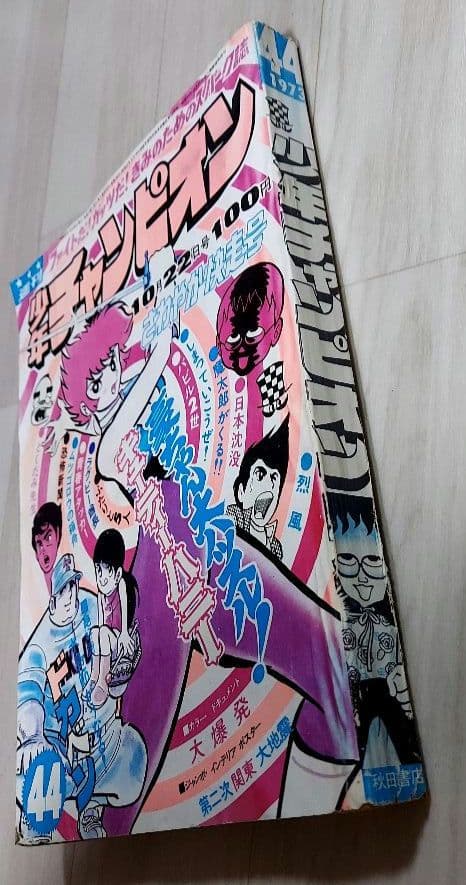 週刊少年チャンピオン 表紙キューティーハニー 1973年（昭和48年）44号