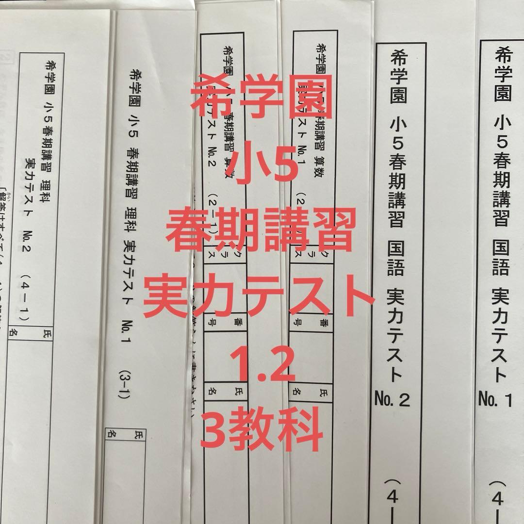 希学園 小5 春期講習 実力テスト 1.2 3教科 - メルカリ