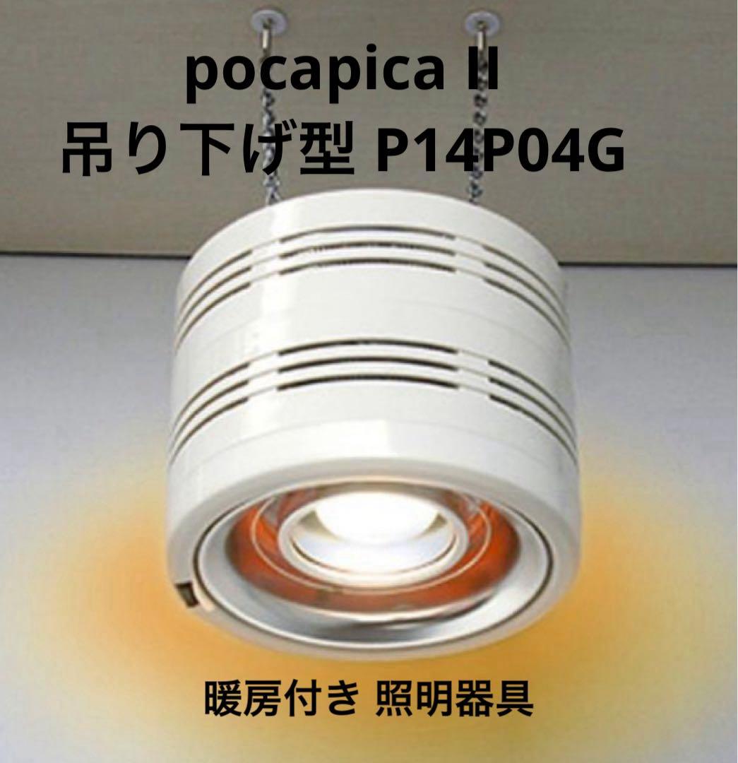 PAAG ポカピカ2 吊り下げ型 暖房 暖房付き 照明器具 ヒーター内蔵型 楽天市場】PAAG パアグヒーター内臓型天井照明pocapica2［ポカピカ2