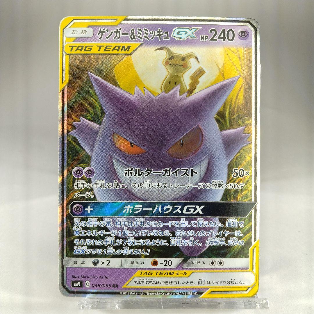 ゲンガー&ミミッキュgx rr sm9 038/095 ゲンガー＆ミミッキュGX RR SM9 タッグボルト 038/095 - メルカリ