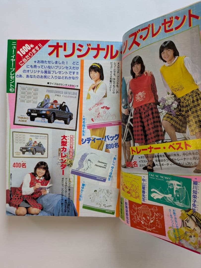 プリンセス 昭和58年1月 新年特大号 秋田書店 昭和レトロ - メルカリ