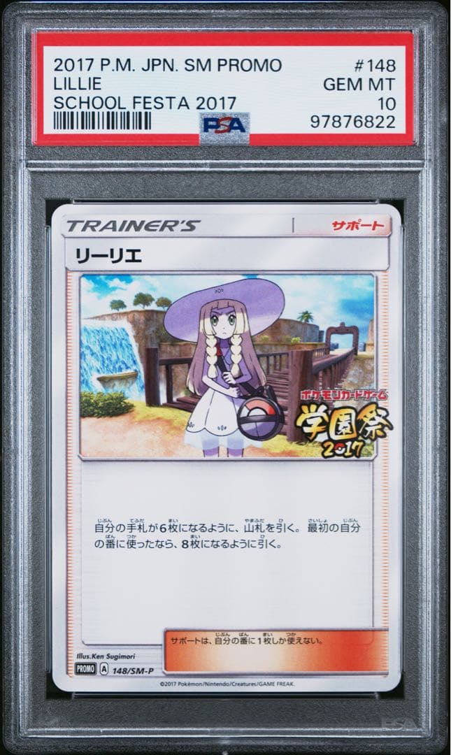 【世界69枚】リーリエ PROMO SM-Pプロモカード 148/SM-P リーリエ(148/SM-P) | プロモ | ドラゴンスター ネット買取 | ポケモン