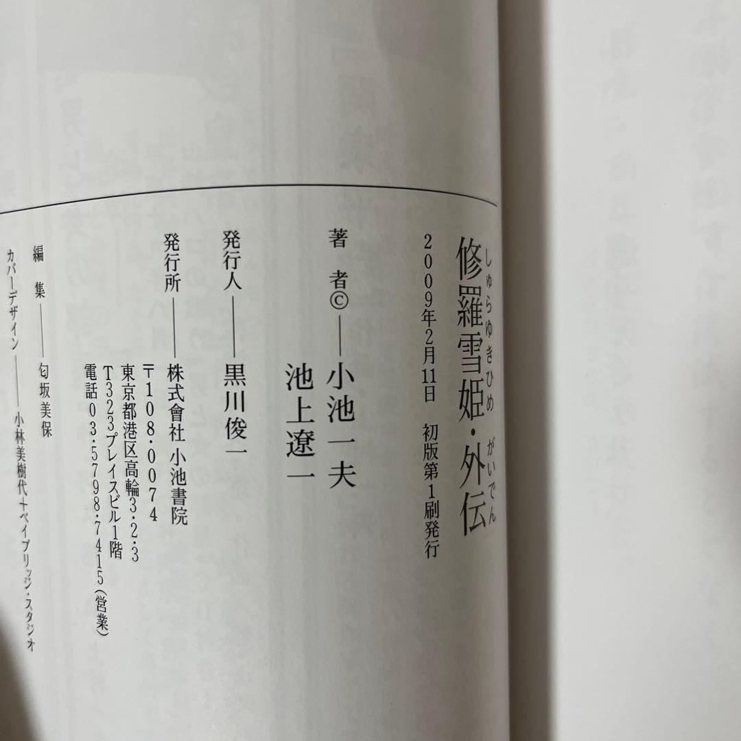 修羅雪姫上下巻 復活之章 外伝 小池一夫 上村一夫 池上遼一 - メルカリ