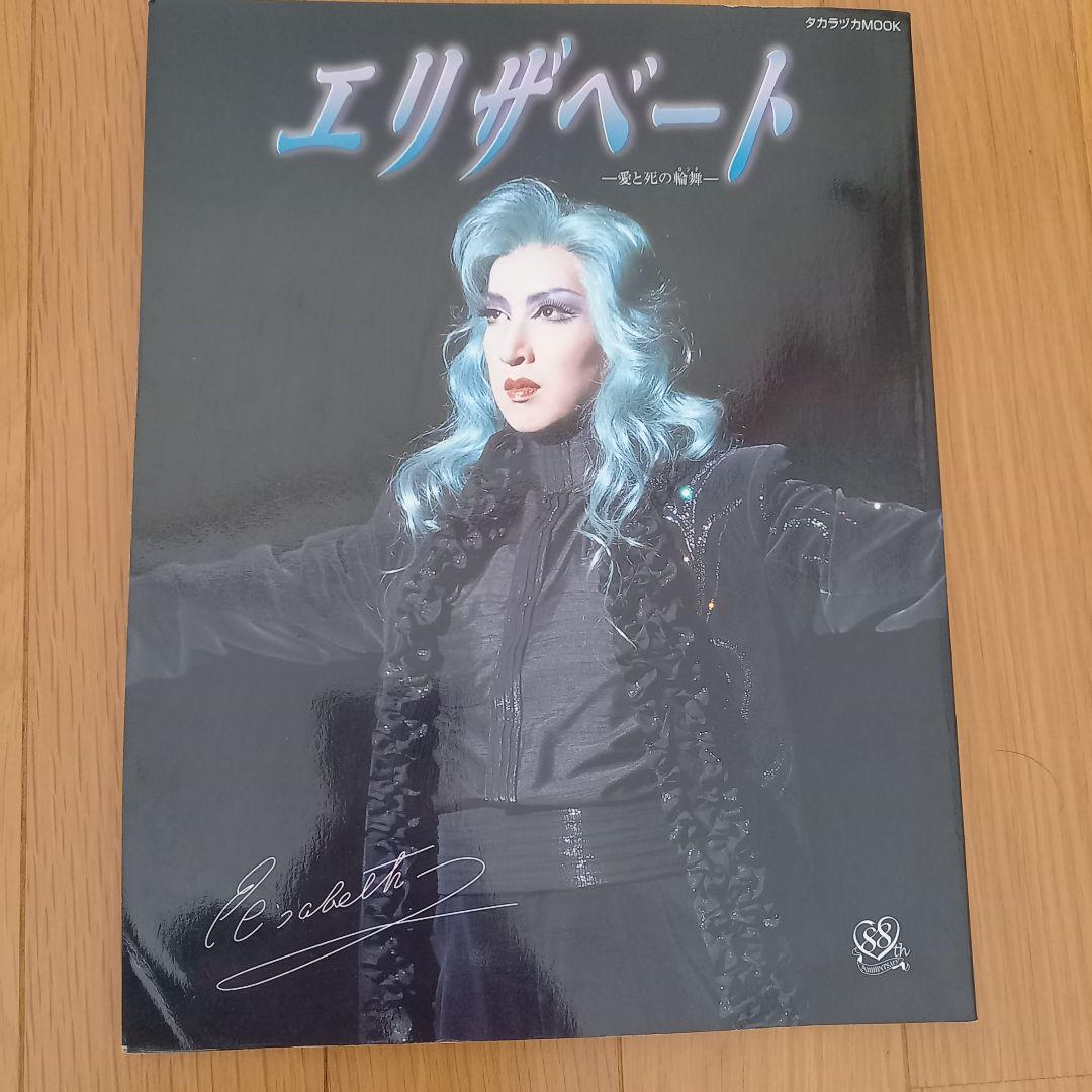 エリザベート 2002年 花組公演 特集本 - メルカリ
