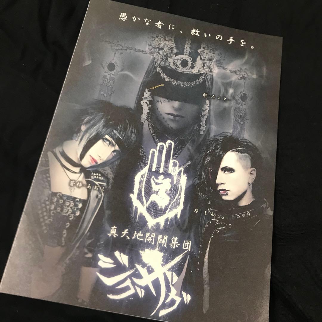 真天地開闢集団ジグザグ フライヤー - メルカリ