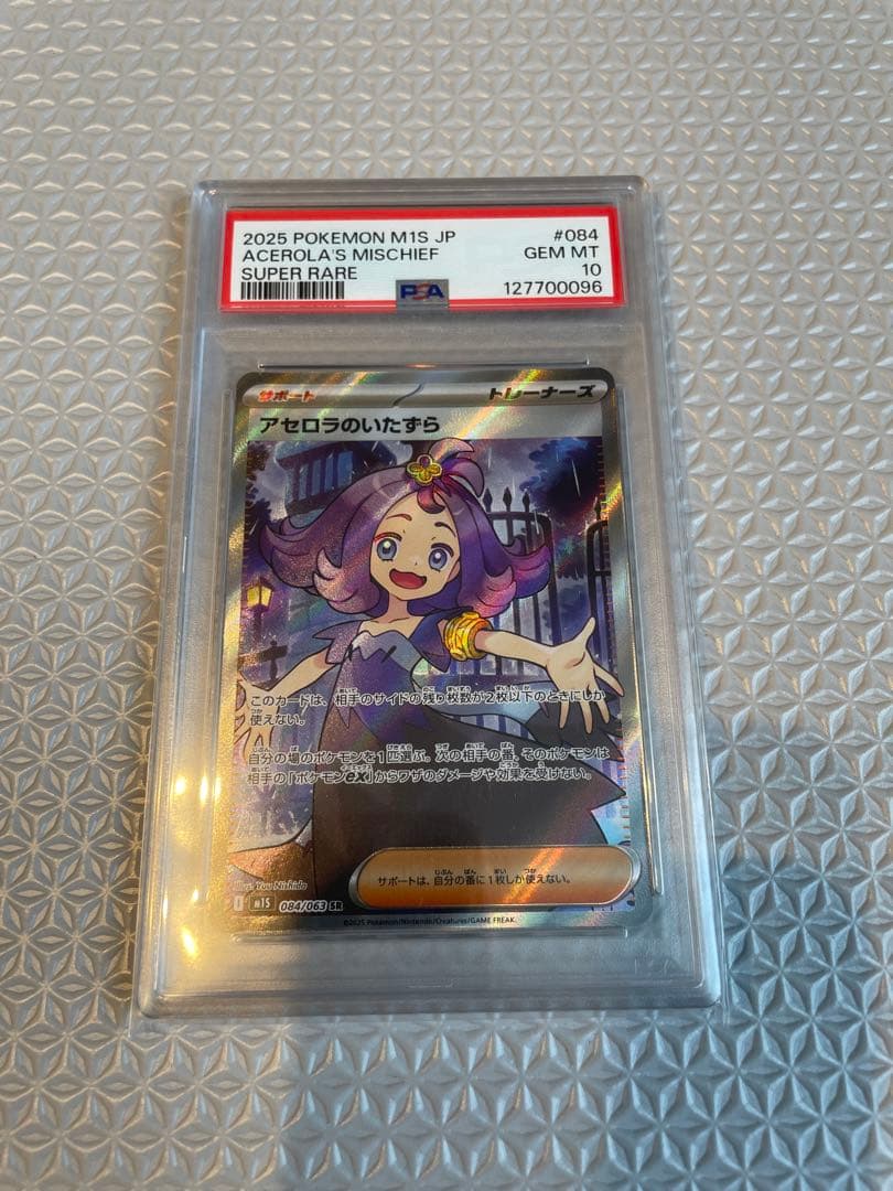 PSA10】アセロラのいたずら 084/063 SR M1S 2025 - メルカリ