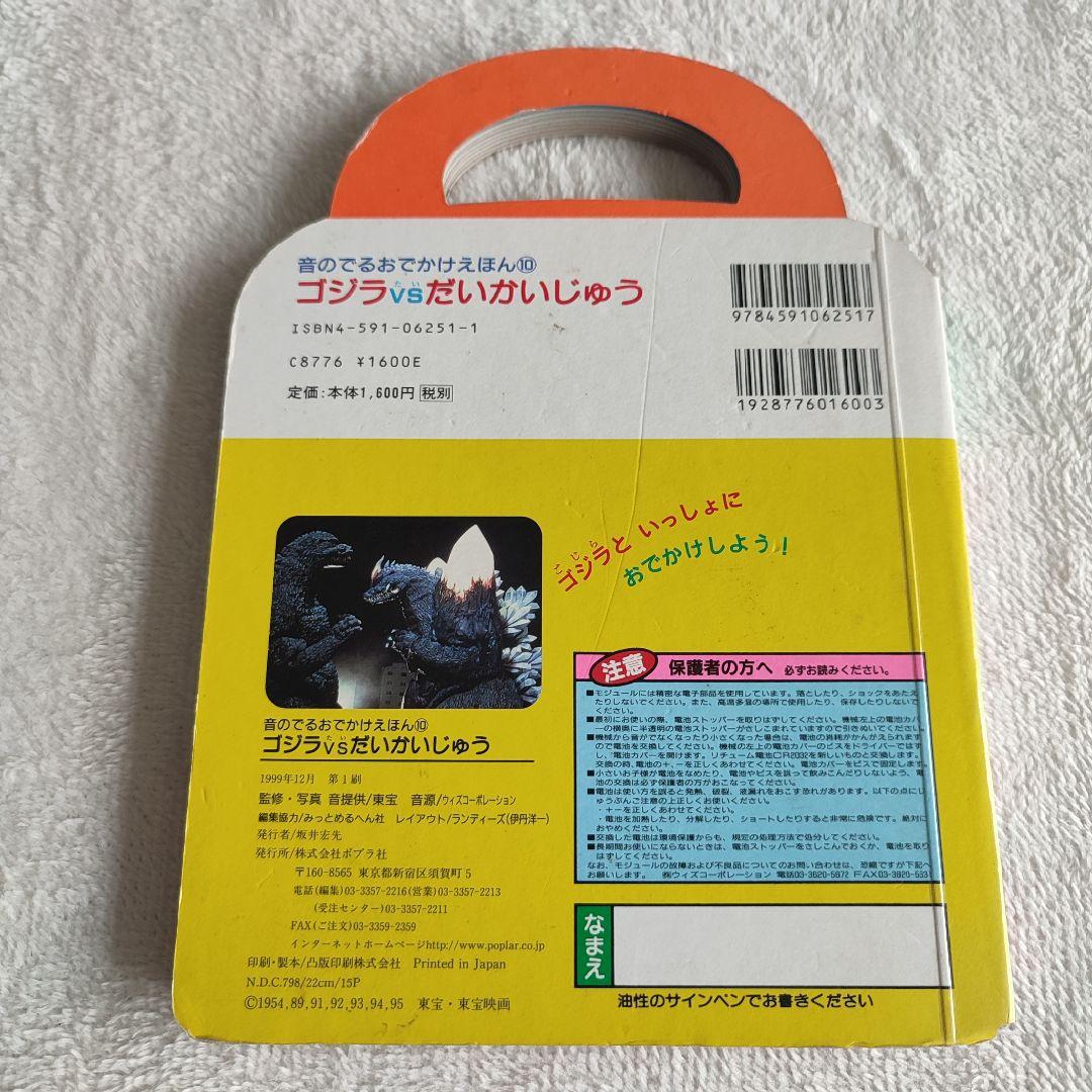 激レア】ゴジラvsだいかいじゅう 音のでる おでかけえほん ジャンク品