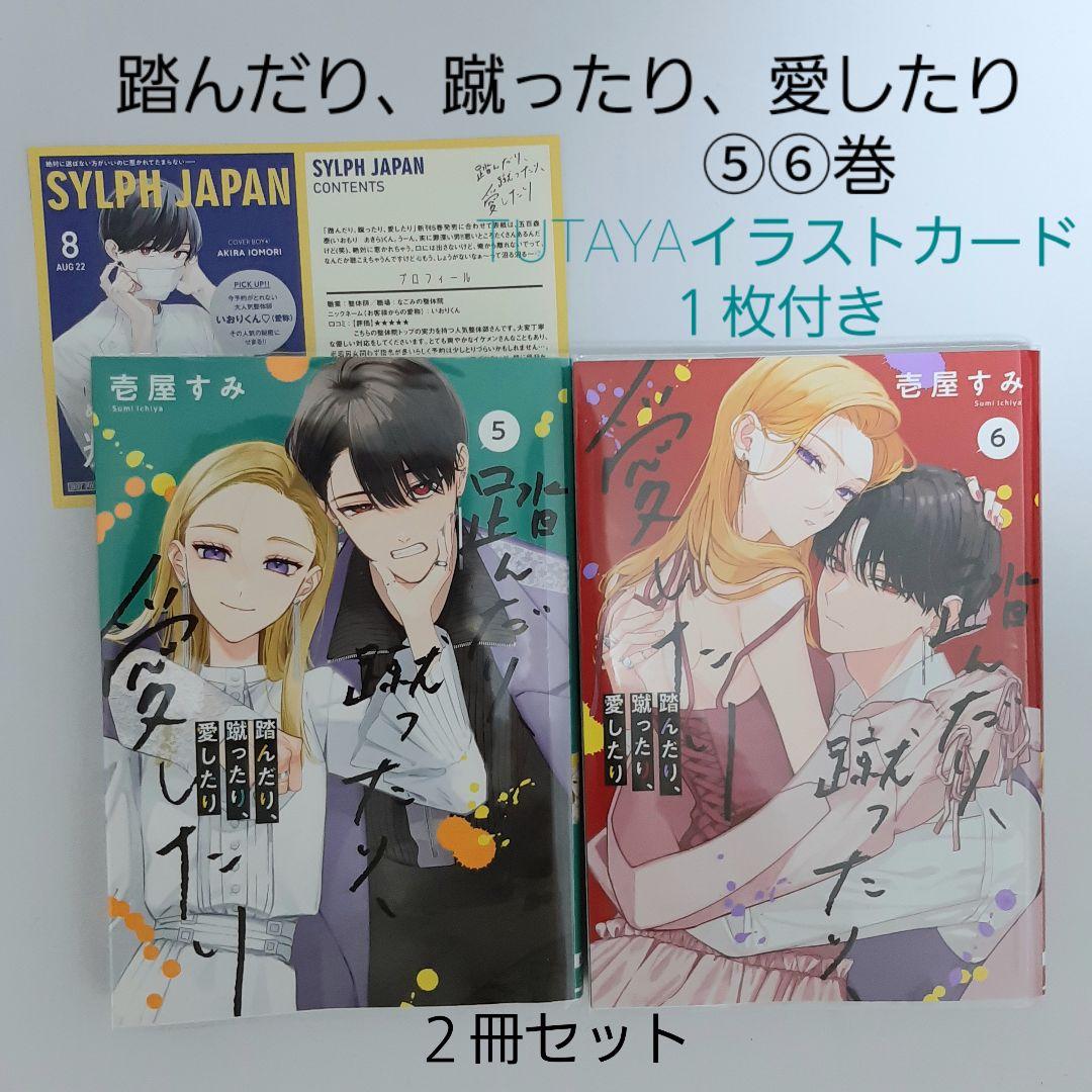 踏んだり、蹴ったり、愛したり ⑤⑥巻 イラストカード1枚付 - メルカリ