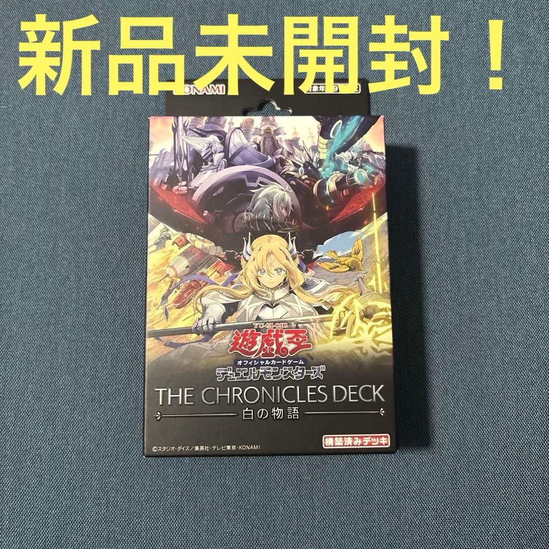 新品未開封】遊戯王 THE CHRONICLES DECK 白の物語 - メルカリ