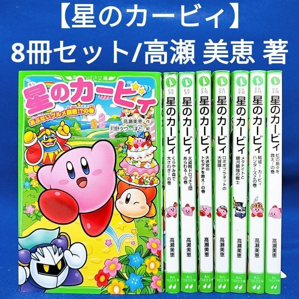 星のカービィ 8冊セット】高瀬 美恵 著／角川つばさ文庫 - メルカリ