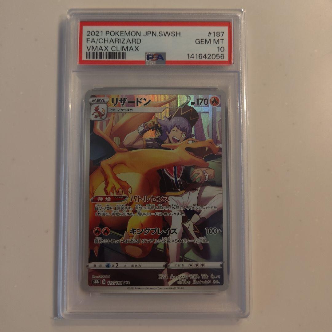 PSA10】リザードン CHR S8b VMAXクライマックス 187/184 - メルカリ