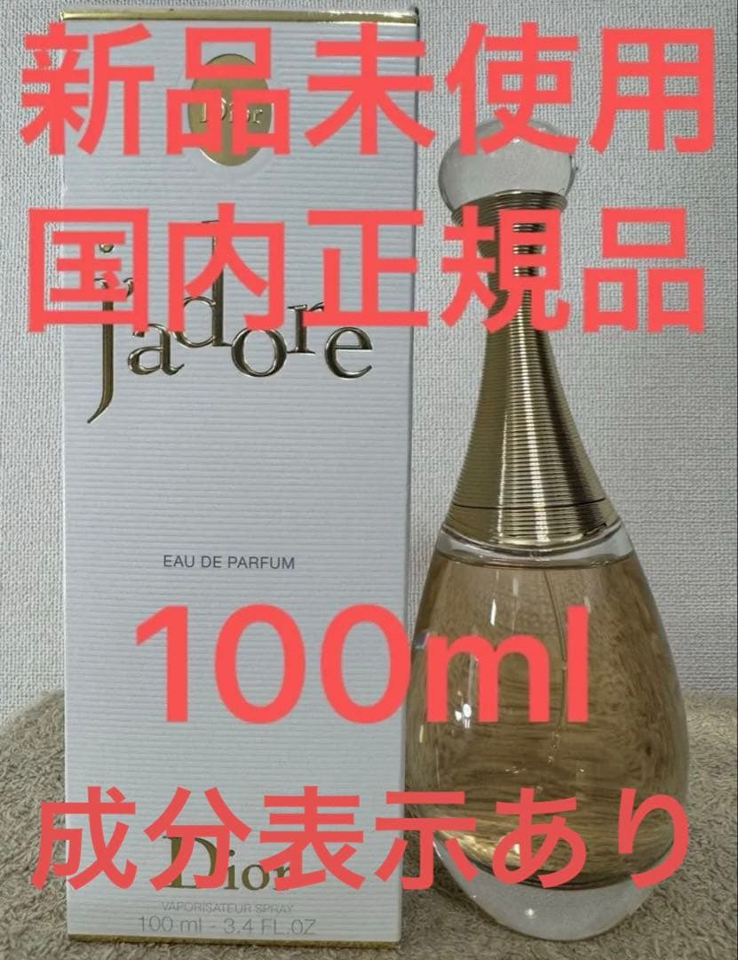 【新品未使用】ディオール ジャドール オードゥ パルファン 100ml Christian Dior（クリスチャン・ディオール） 【送料無料
