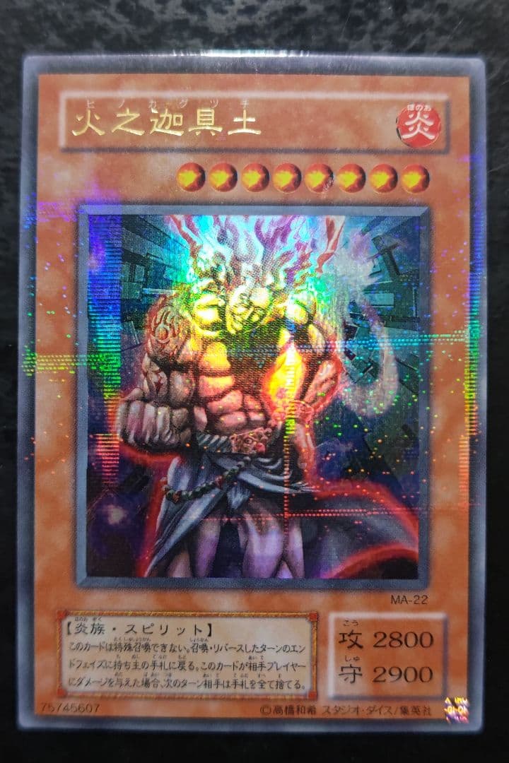 遊戯王 火之迦具土 2期ウルトラパラレル - メルカリ