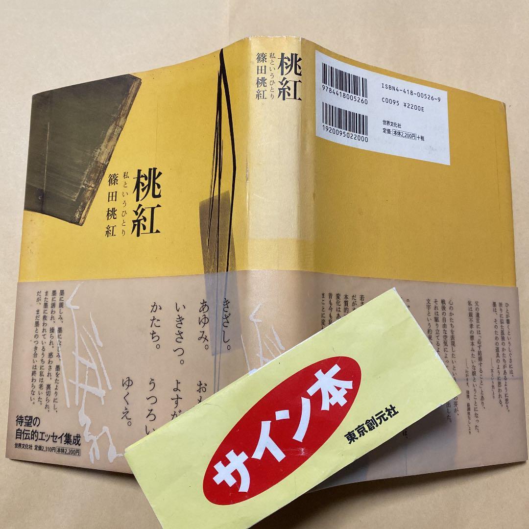 値下げ[毛筆署名]桃紅 : 私というひとり 篠田桃紅 毛筆サイン入り 初版