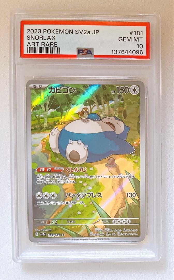 20) PSA10 カビゴン AR 181/165 - メルカリ