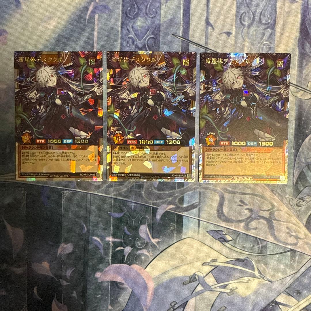 寄星体デスタクル オーバーラッシュレア 3枚 ラッシュデュエル card-museum_rdkp18-jp035-ur