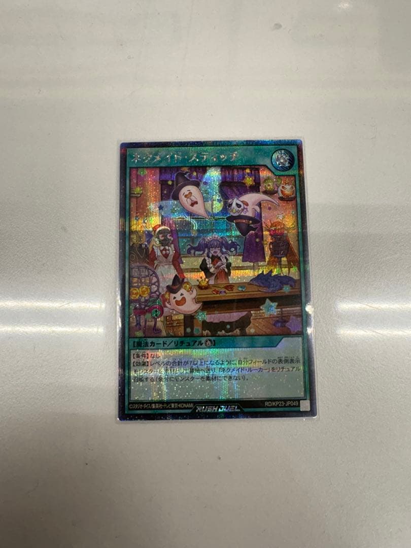 ラッシュデュエル　ネクメイドスティッチ　絵違い　シークレット 遊戯王ラッシュデュエル ネクメイドスティッチ 絵違い シークレット