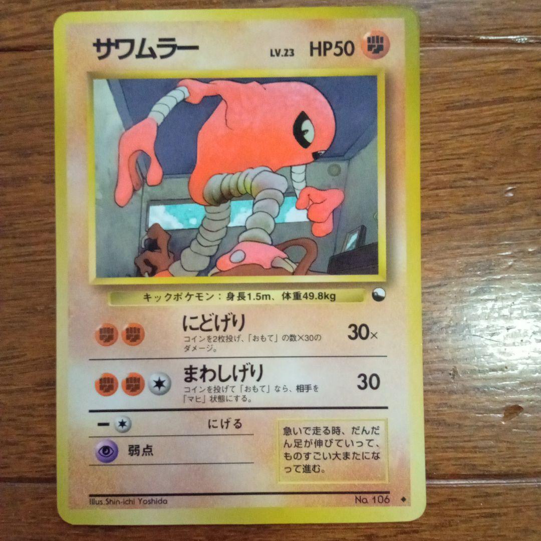 ポケモンカード サワムラー 旧裏 拡張シート第2弾(赤版) - メルカリ
