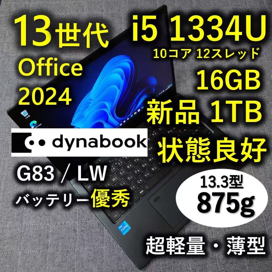 良好 Dynabook 超軽量 驚速 13世代i5 16GB 新品1TB Dynabook、価格.com限定モデルの13.3型モバイルノートパソコン8機種