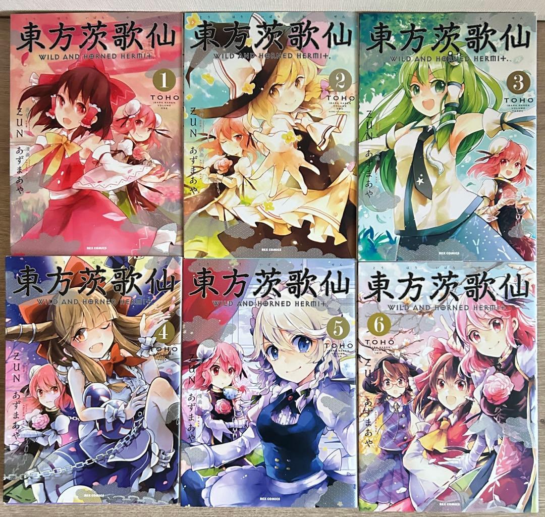 東方シリーズ 東方鈴奈庵 全7巻＋東方茨歌仙 全10巻 17冊セット - メルカリ