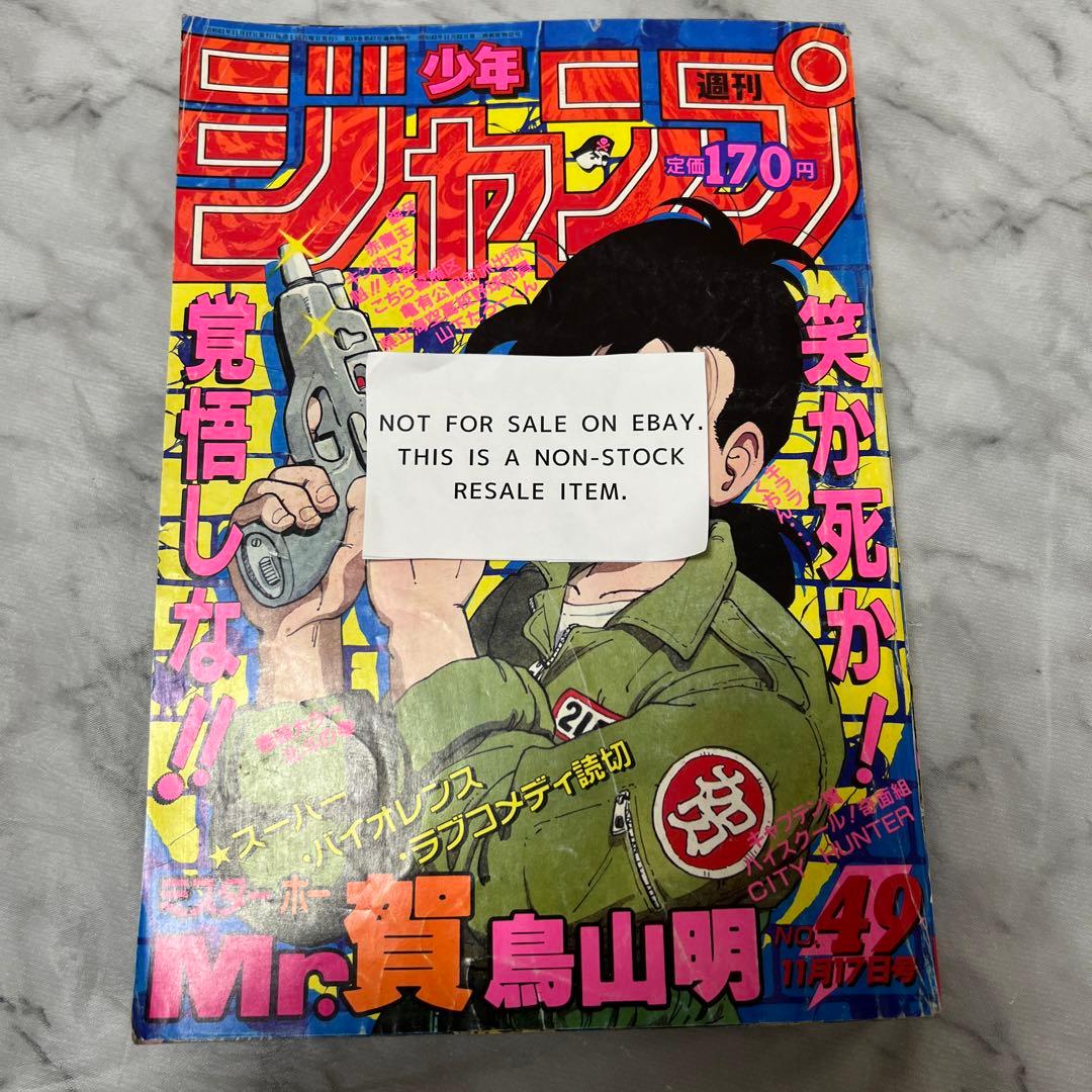 週刊少年ジャンプ 1986年 49号 鳥山明 表紙 ミスターホー - メルカリ