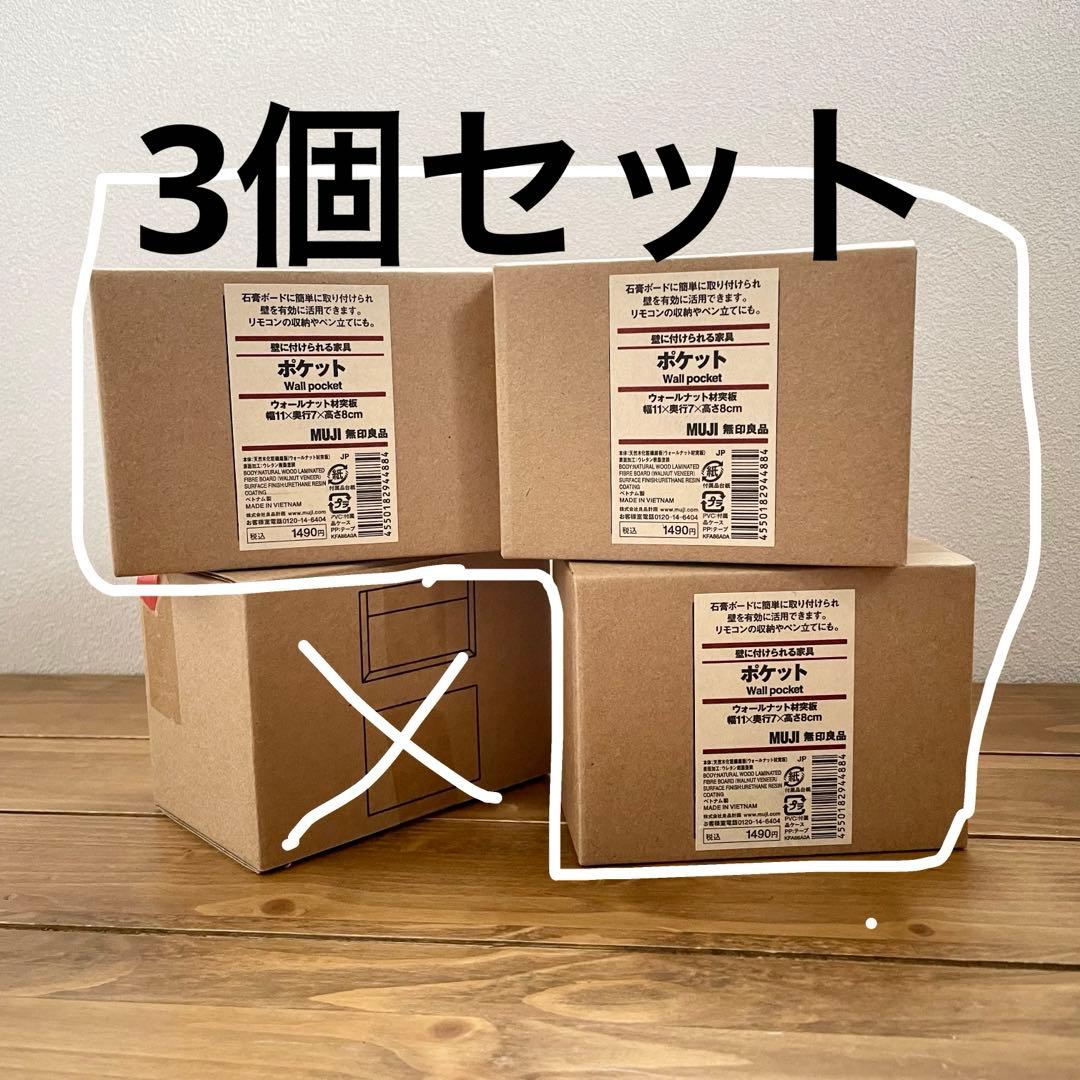 新品】無印良品 壁につけられる家具 ポケット ウォールナット 廃盤品 3