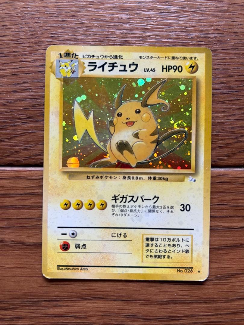 旧裏 ライチュウ ★ キラ No.026 初期 ポケモンカード 旧裏 ライチュウ ☆ キラ No.026 初期 ポケモンカード - メルカリ