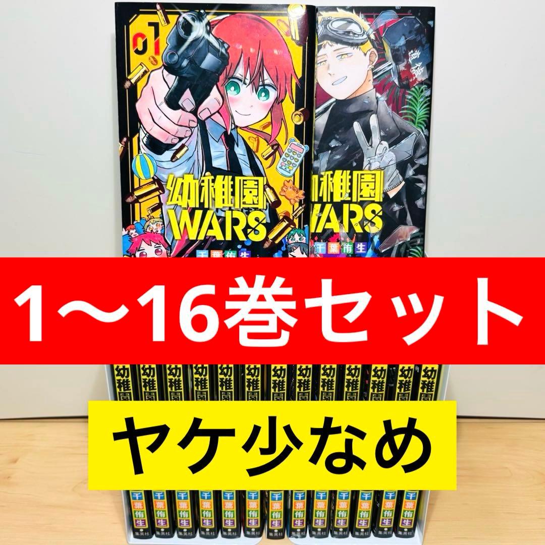 ☆幼稚園WARS 1〜16巻 全巻セット☆ - メルカリ