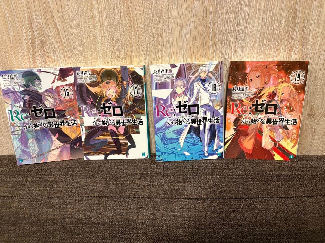 Re:ゼロから始める異世界生活 16-19巻セット - メルカリ