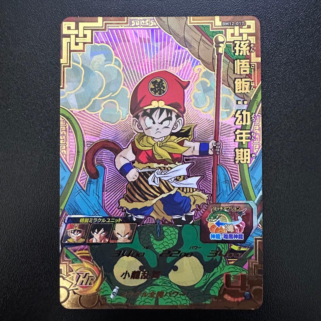 スーパードラゴンボールヒーローズ 孫悟飯: 幼年期 BM12-017 - メルカリ