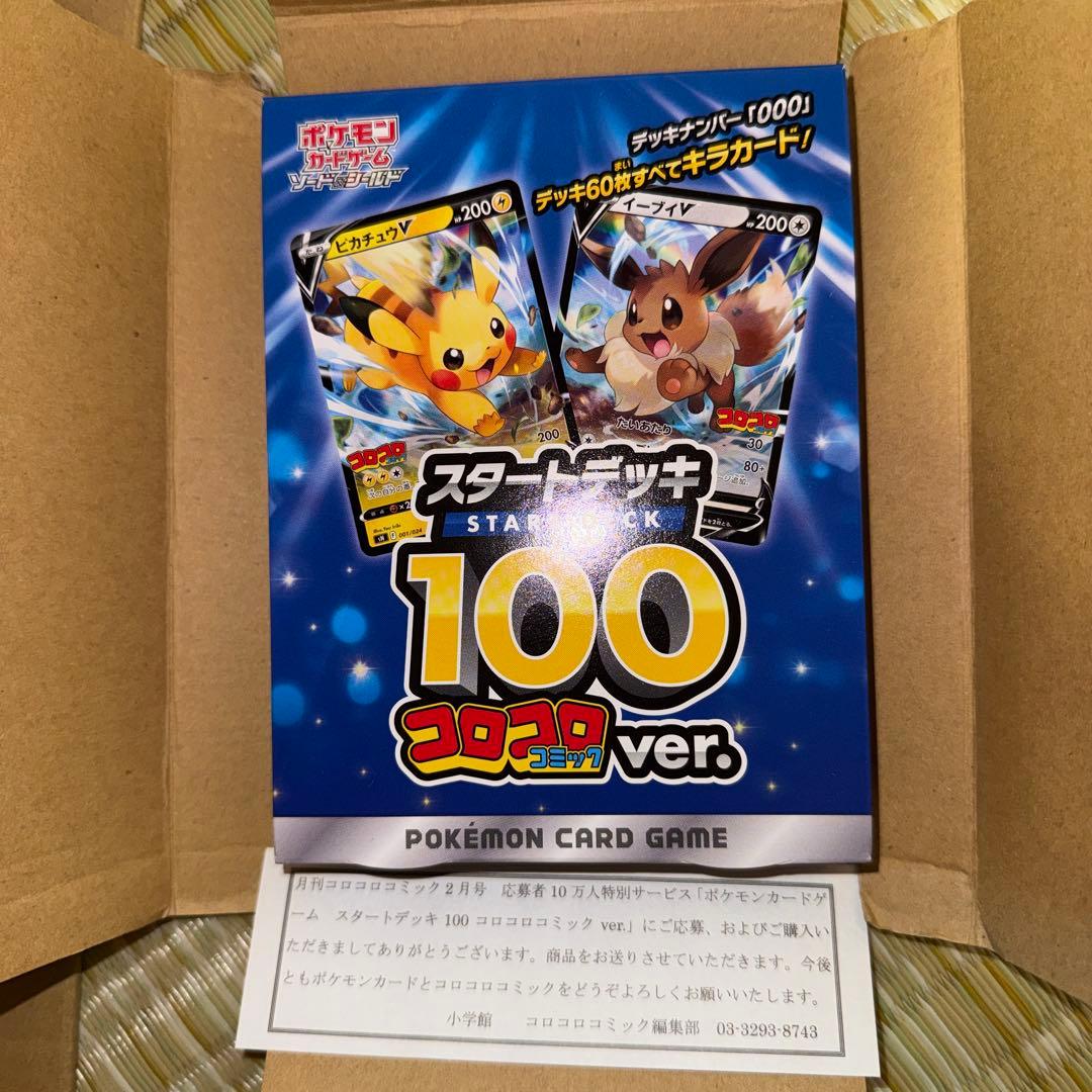 ポケモンカードゲーム スタートデッキ 100 コロコロコミックver. コロちゃお vol.1（てれコロスペシャル2026年1月号・付録 『スタート