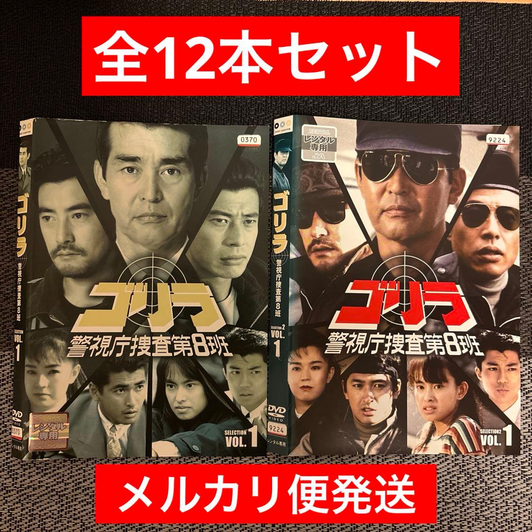 ゴリラ警視庁捜査第8班 セレクション - メルカリ
