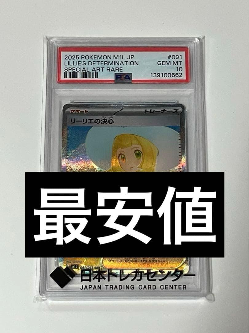 リーリエの決心 sar 091/063 psa10 - メルカリ